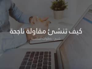 كيف تنشئ مقاولة ناجحة: دليل مفصل خطوة بخطوة