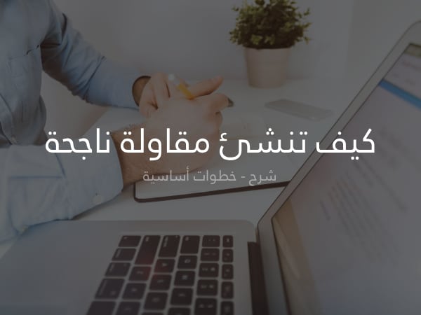 كيف تنشئ مقاولة ناجحة: دليل مفصل خطوة بخطوة