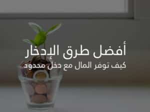 أفضل طرق الإدخار كيف توفر المال مع دخل محدود