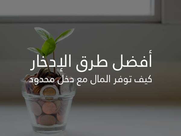 أفضل طرق الإدخار كيف توفر المال مع دخل محدود