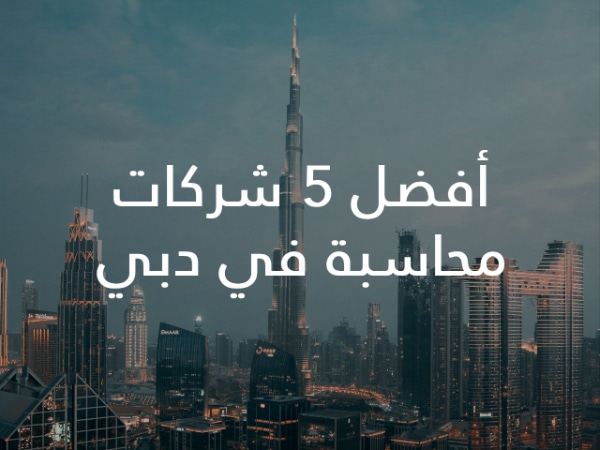 أفضل 5 شركات محاسبة في دبي